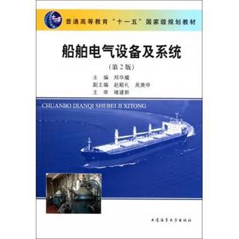 【正版书籍】 船舶电气设备及系统 郑华耀 编 大连海事大学出版社