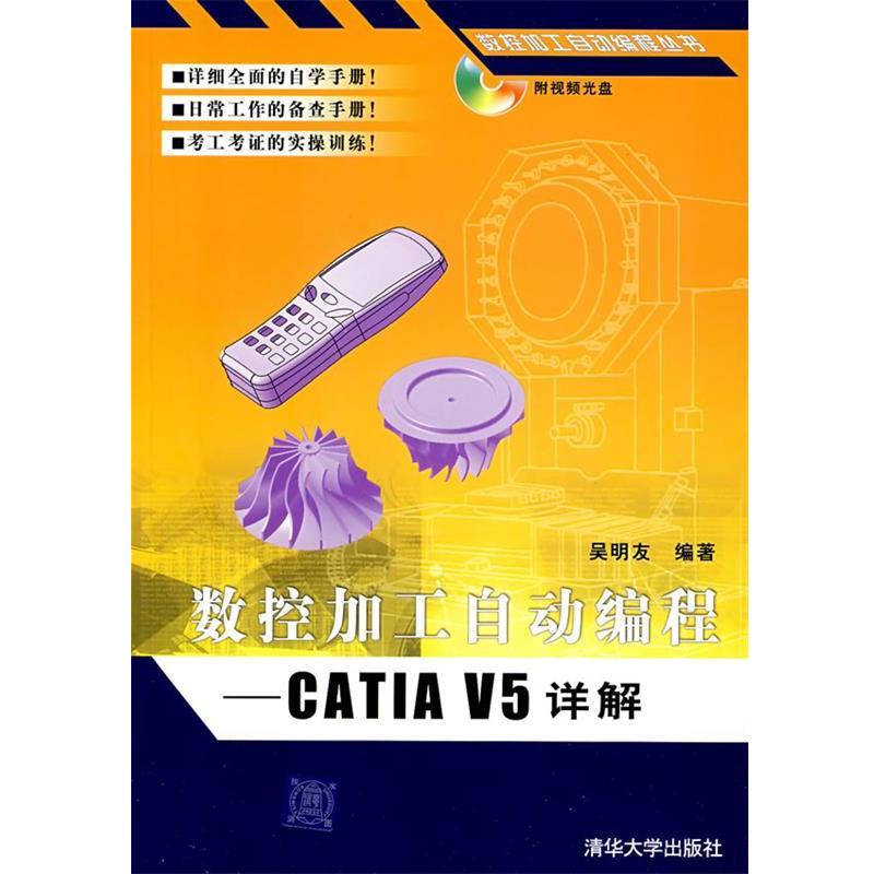 【正版书籍】 数控加工自动编程—CATIA V5详解 吴明友 编著 清华大学出版社