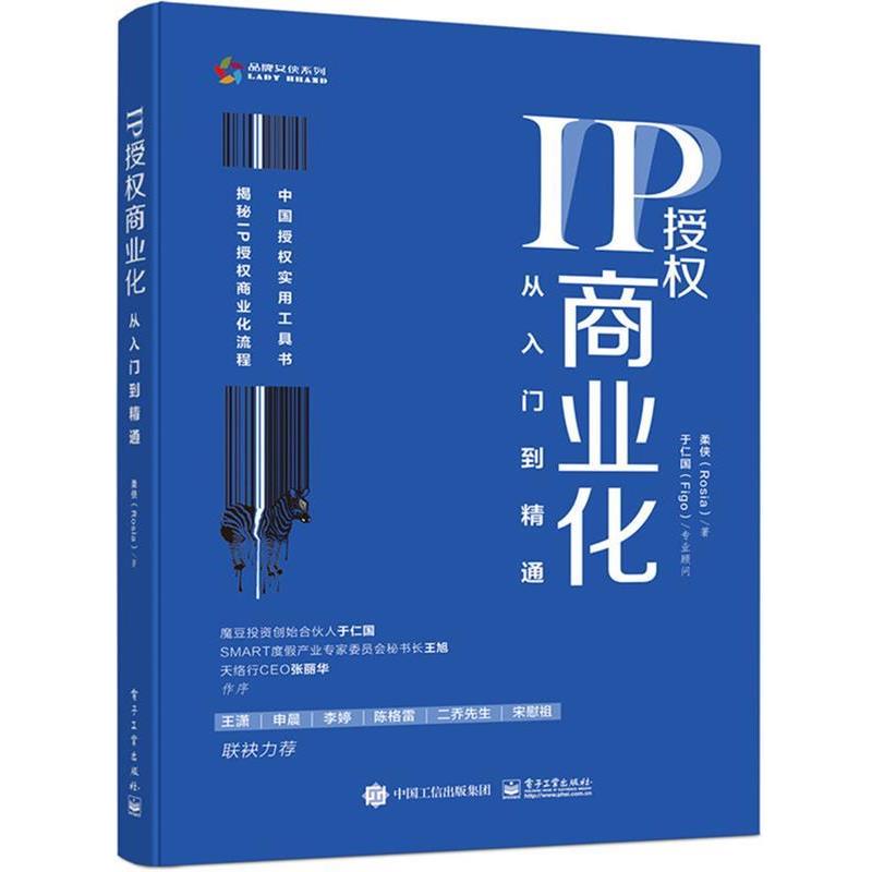 【正版书籍】 IP授权商业化:从入门到精通 柔侠(Rosia) 电子工业出版社