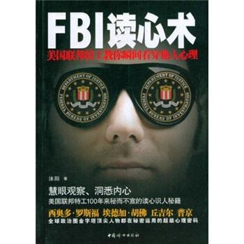 【正版书籍】 FBI读心术:美国联邦特工教你瞬间看穿他人心理 沐阳 著 中国妇女出版社