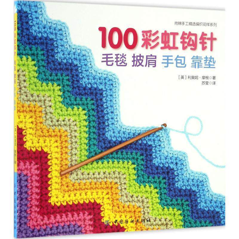 【正版书籍】 100彩虹钩针 (英)利奥妮·摩根(Leonie Morgan) 著,苏莹 译 中国纺织出版社