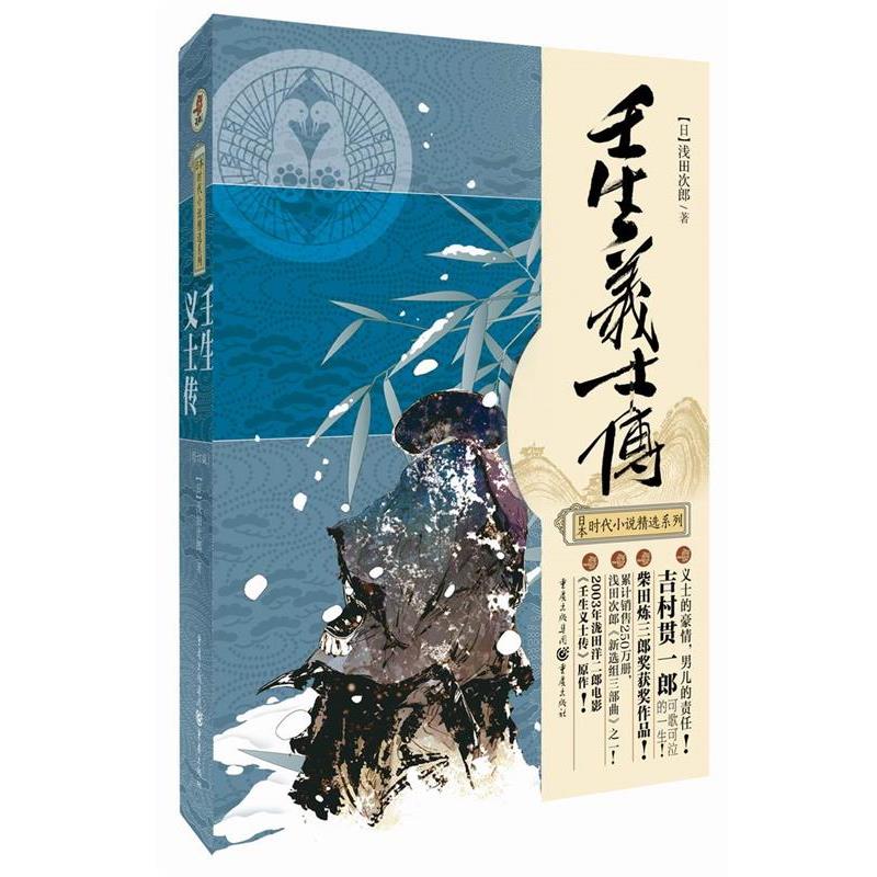 【正版书籍】 壬生义士传 [日]浅田次郎　著,周晓晴　译 重庆出版社