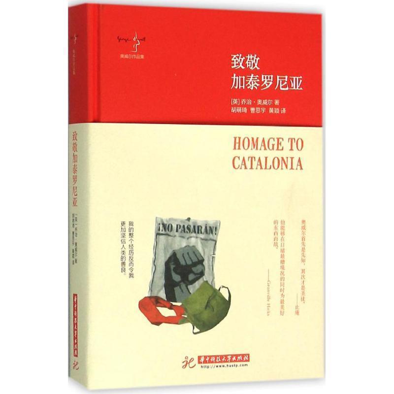 【正版书籍】 致敬加泰罗尼亚 奥威尔 著 胡萌琦,曹思宇,黄颖 译 华中科技大学出版社