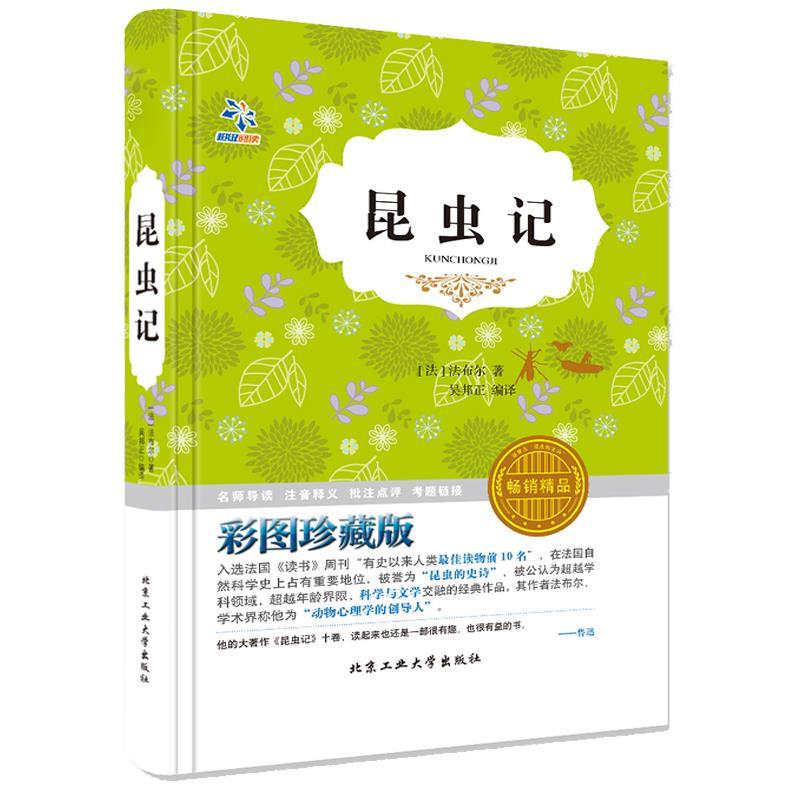 【正版书籍】 昆虫记 法布尔 北京工业大学出版社