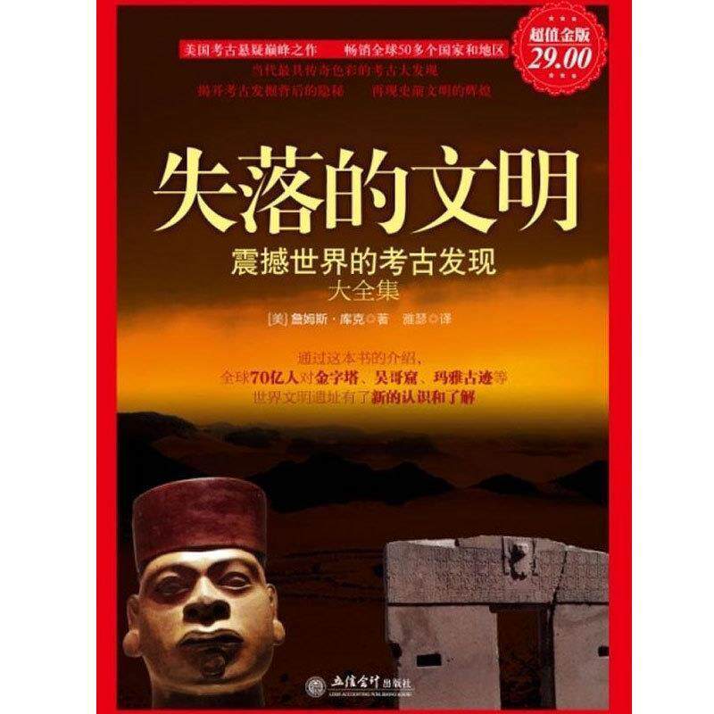【正版书籍】 金版-失落的文明:震撼世界的考古发现大全集 (美)詹姆斯.库克 立信会计出版社