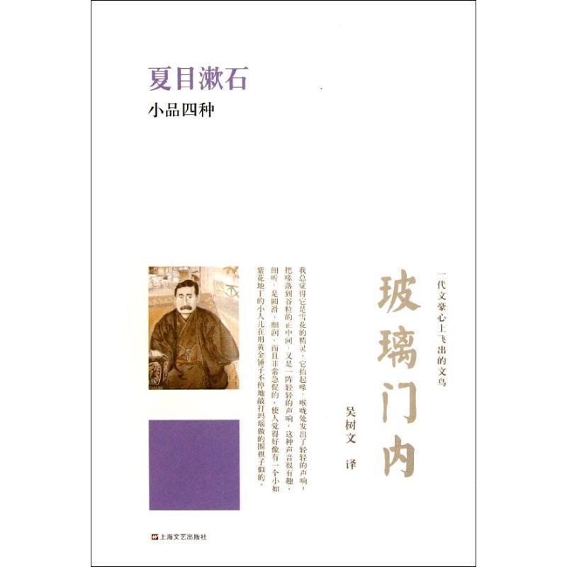 【正版书籍】 玻璃门内:夏目漱石小品四种 (日)夏日漱石　著,吴树文　译 上海文艺出版社