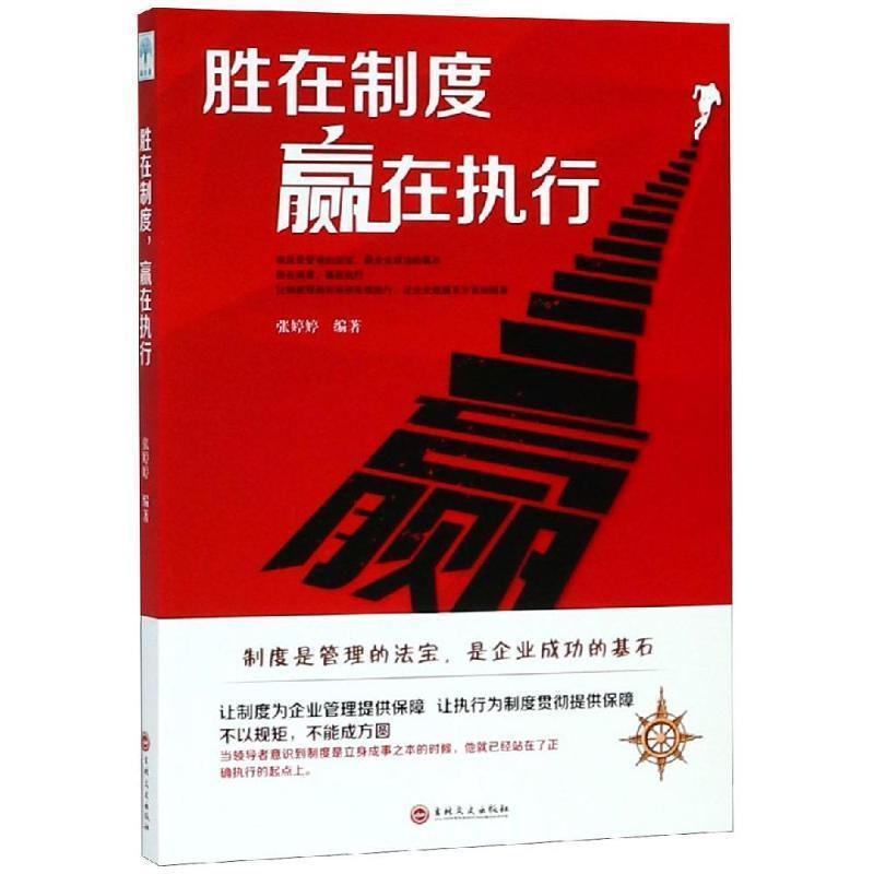 【正版书籍】 胜在制度赢在执行 张婷婷 著 吉林文史出版社