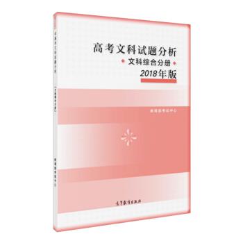 【正版书籍】 高考文科试题分析 文科综合分册 2018年版 考试中心 高等教育出版社