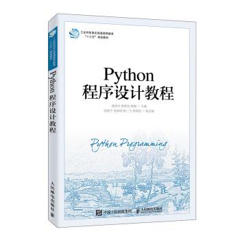 【正版书籍】 Python程序设计教程 储岳中,薛希玲,陶陶 著 人民邮电出版社