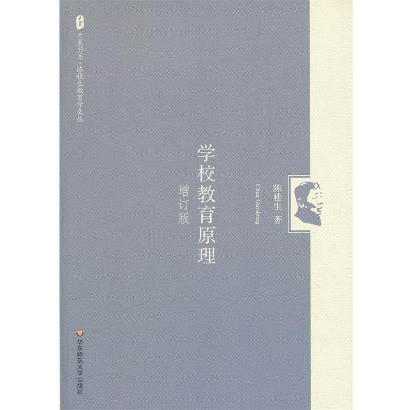 【正版书籍】 大夏书系 陈桂生教育学文丛:学校教育原理 陈桂生 著 华东师范大学出版社
