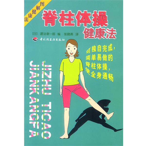 【正版书籍】 脊柱体操健康法 [日]渡边新一郎 编,张晓燕 译 中国轻工业出版社