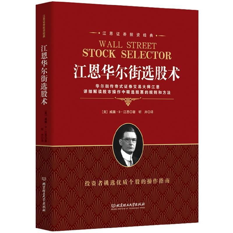 【正版书籍】 江恩证券投资经典:江恩华尔街选股术 威廉·D·江恩 北京理工大学出版社