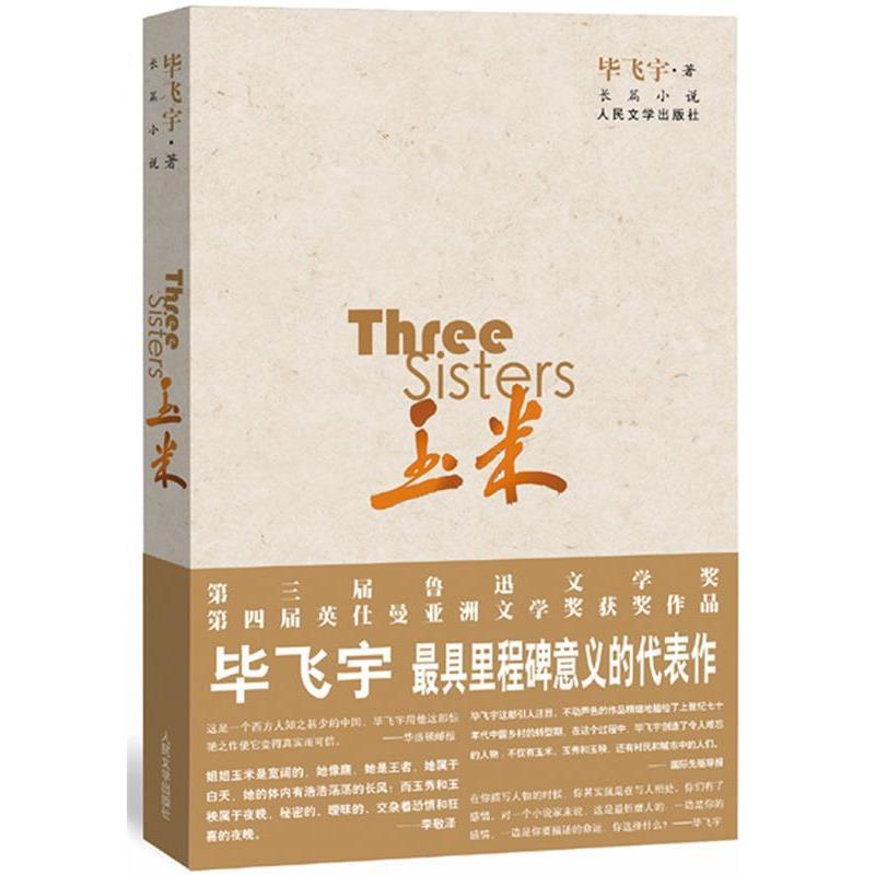 【正版书籍】 玉米 毕飞宇　著 人民文学出版社