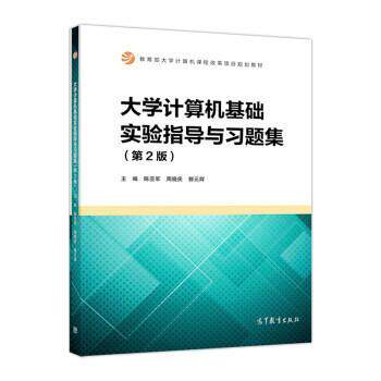 【正版书籍】 大学计算机基础实验指导与习题集 陈亚军,周晓庆,郭元辉 高等教育出版社