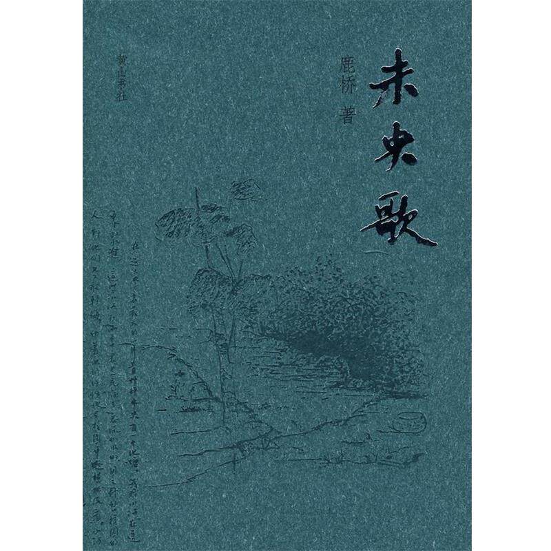 【正版书籍】 未央歌 鹿桥 著 黄山书社