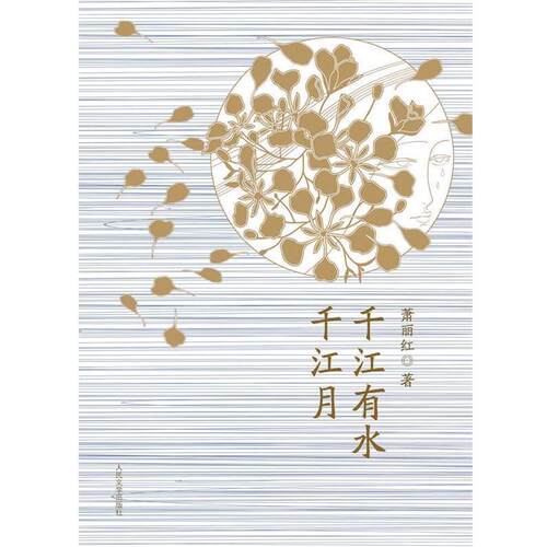 【正版书籍】 千江有水千江月 萧丽红著 人民文学出版社