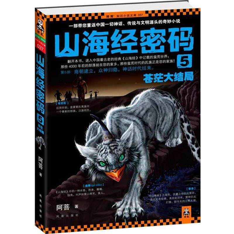 【正版书籍】 山海经密码5·苍茫大结局 阿菩 凤凰出版社
