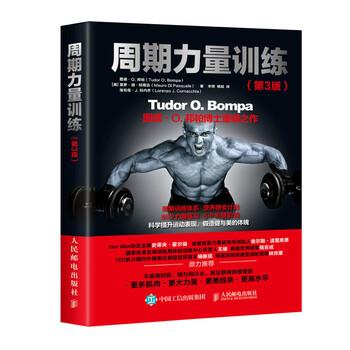 【正版书籍】 周期力量训练 图德·O.,邦帕（Tudor,O.,Bompa）,莫罗·迪·柏斯古（Mauro...著,李硕,杨斌 译 人民邮电出版社
