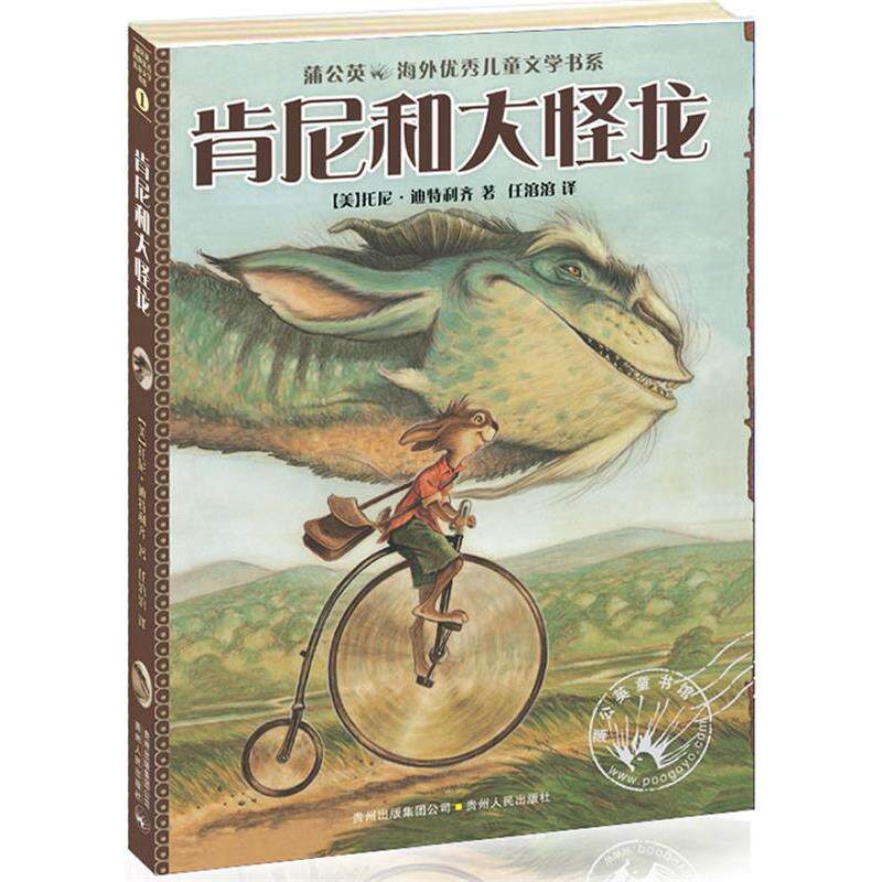 【正版书籍】 肯尼和大怪龙 【美】托尼•迪特利齐 著,任溶溶 译 贵州人民出版社