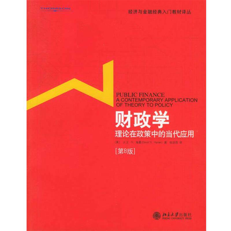 【正版书籍】 财政学：理论在政策中的当代应用——经济与金融经典入门教材译丛 （美）海曼　著,张进昌　译 北京大学出版社