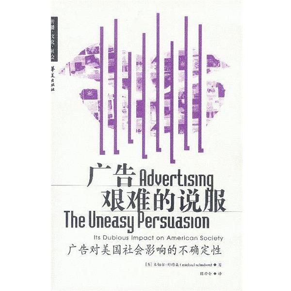 【正版书籍】 广告艰难的说服 [美]舒德森 著,陈安全 译 华夏出版社