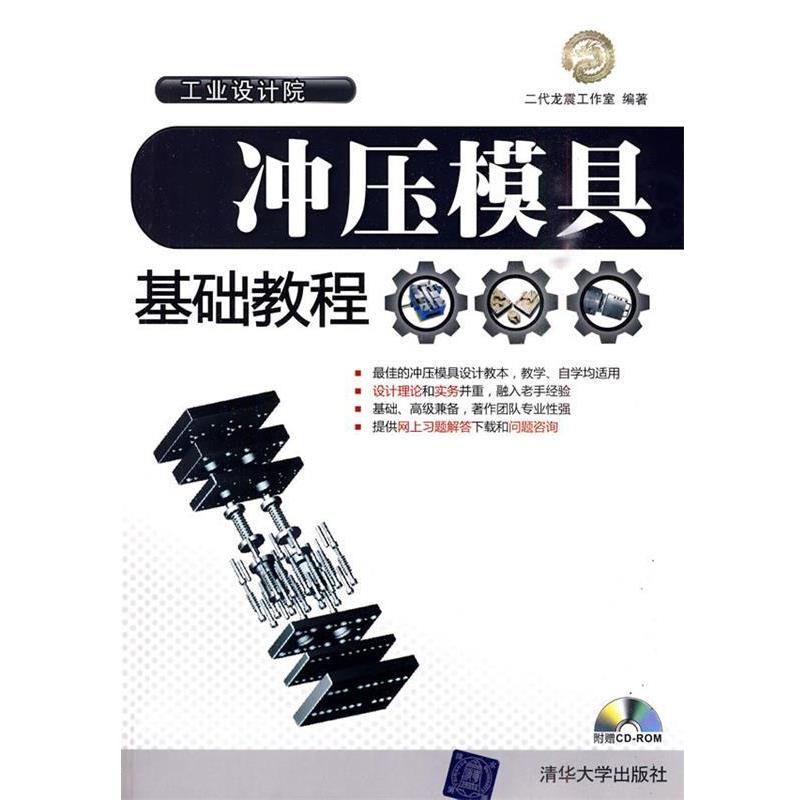 【正版书籍】 冲压模具基础教程 本书编写组 清华大学出版社