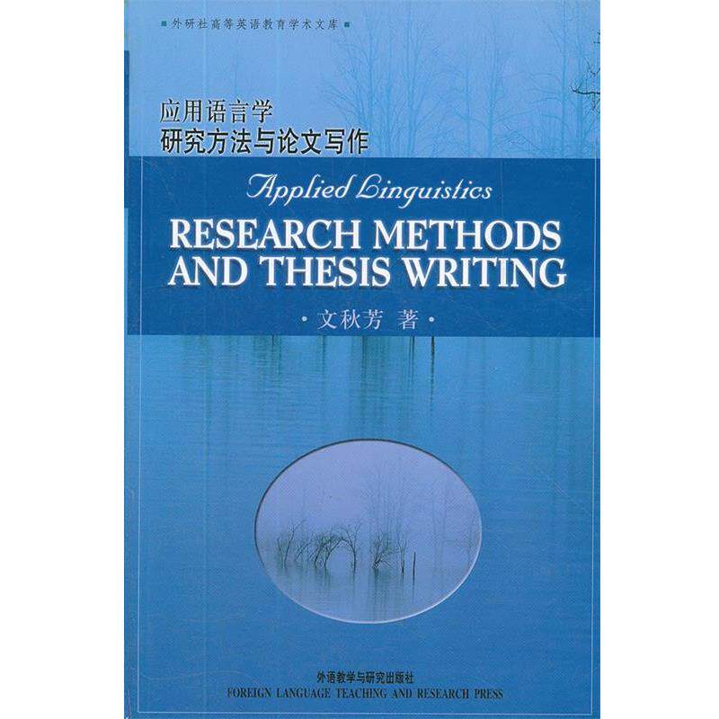 【正版书籍】 应用语言学研究方法与写作 文秋芳　著 外语教学与研究出版社