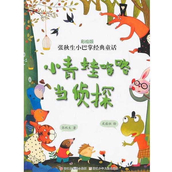 【正版书籍】 张秋生小巴掌经典童话 彩绘版:小青蛙咯咯当侦探 张秋生 皮痞祖 浙江少年儿童出版社