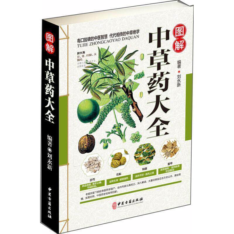 【正版书籍】 图解中草药大全 刘永新 著 中医古籍出版社