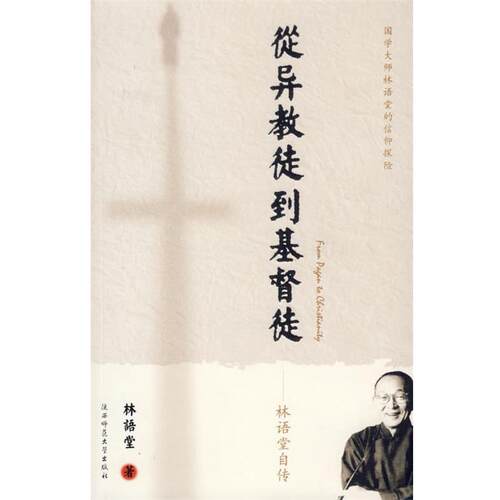 【正版书籍】 从异教徒到基督徒:林语堂自传 林语堂 著 陕西师范大学出版社