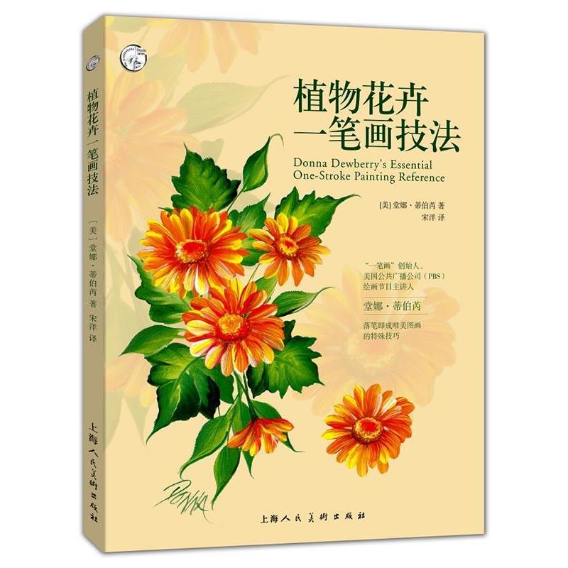 【正版书籍】 植物花卉一笔画技法 堂娜·蒂伯芮(美) 著,宋洋 译 译 上海人民美术出版社
