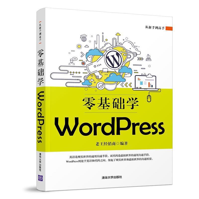 【正版书籍】 零基础学WordPress 老王经销商 清华大学出版社