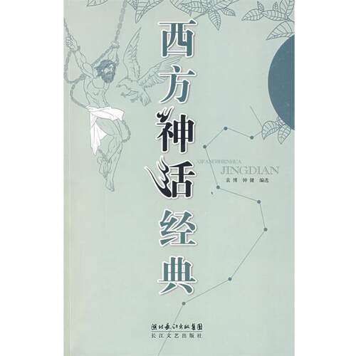 【正版书籍】 西方神话经典 袁博　等编选 长江文艺出版社