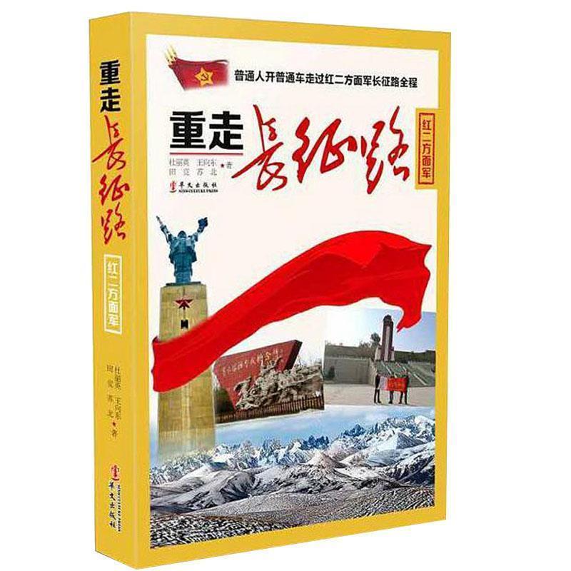 【正版书籍】 重走长征路红二方面军 杜丽英,王向东,田竞,苏北 著 华文出版社