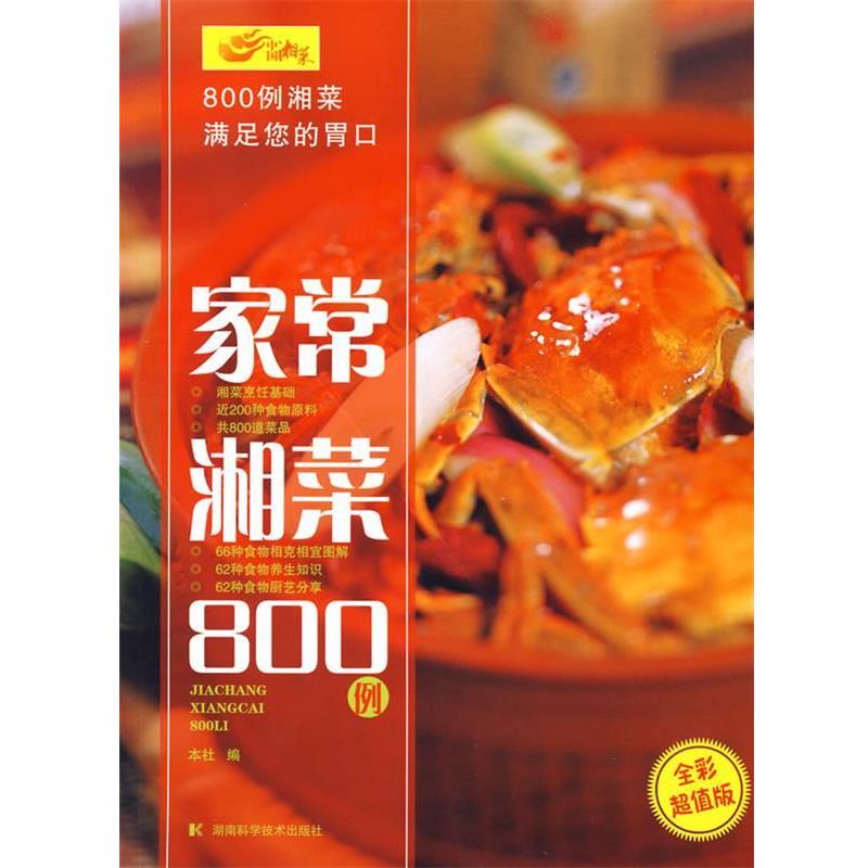 【正版书籍】 家常湘菜800例 湖南科学技术出版社 编 湖南科技出版社