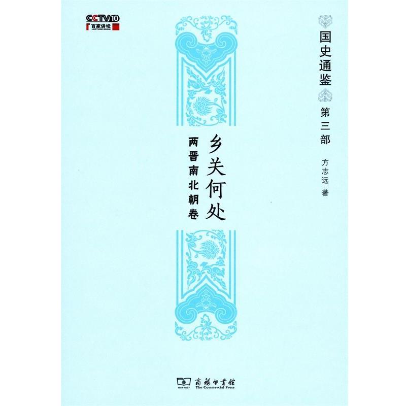 【正版书籍】 乡关何处:两晋南北朝卷 方志远 著 商务印书馆