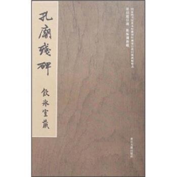 【正版书籍】 孔庙残碑 冀亚平 浙江古籍出版社