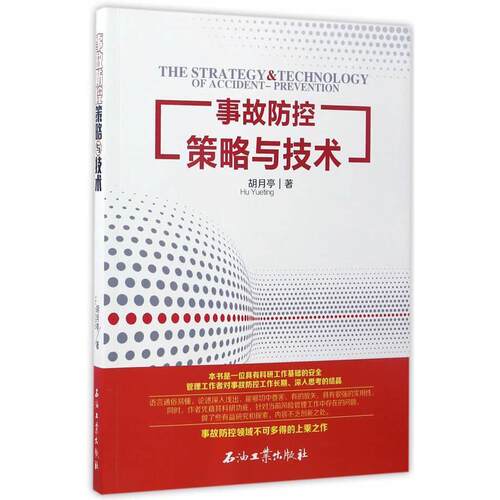 【正版书籍】 事故防控策略与技术 胡月亭 石油工业出版社