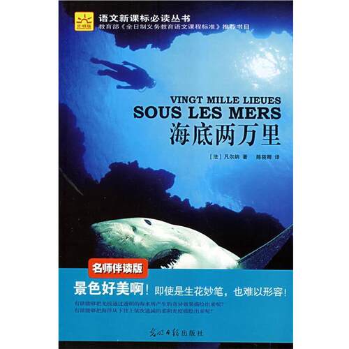 【正版书籍】 海底两万里 [法]凡尔纳[Verne,J.]　著,陈筱卿　译 光明日报出版社