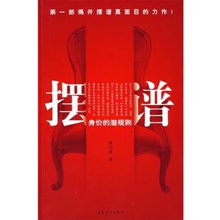 【正版书籍】 摆谱-身价的潜规则 余不讳 中国青年出版社