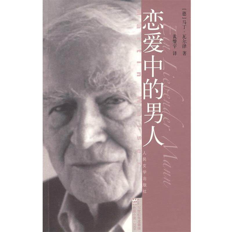 【正版书籍】 恋爱中的男人 (德)瓦尔泽 著,黄燎宇 译 人民文学出版社