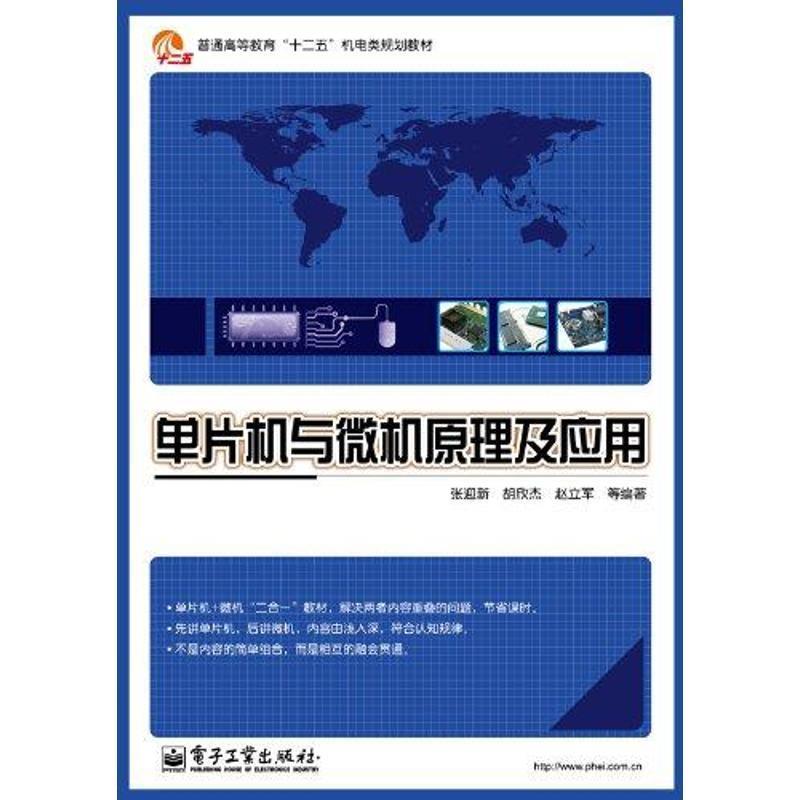 【正版书籍】 单片机与微机原理及应用 张迎新 等编著 电子工业出版社