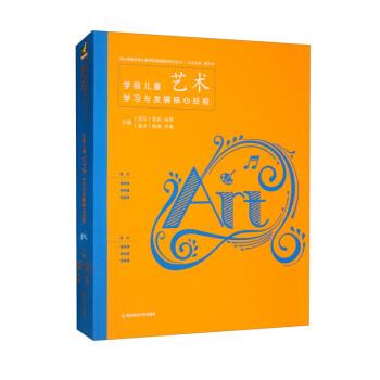 【正版书籍】 学前儿童艺术学习与发展核心经验 陈杰琦,徐韵,阮婷,林琳,李琳 南京师范大学出版社