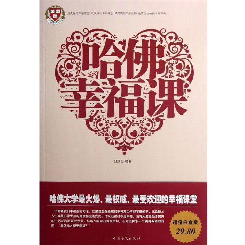 【正版书籍】 哈佛幸福课 蔡勇编著 中国华侨出版社