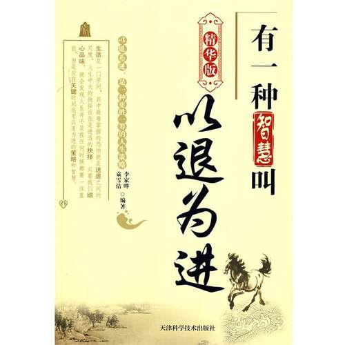 【正版书籍】 有一种智慧叫以退为进 李家晔,袁雪洁　编著 天津科学技术出版社