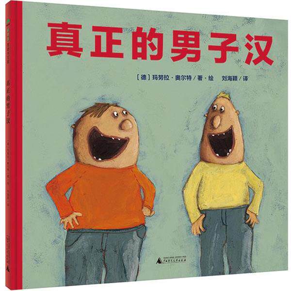【正版书籍】 真正的男子汉 [德]玛努拉·奥尔特著·绘 刘海颖译 广西师范大学出版社