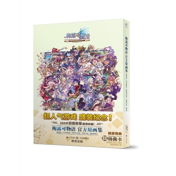 【正版书籍】 梅露可物语 : 官方原画集 乐元素策划,天闻角川编 浙江人民美术出版社