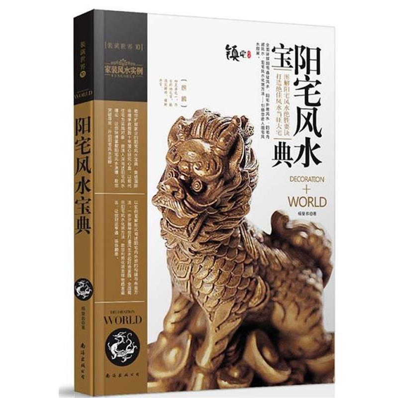 【正版书籍】 装潢世界10:阳宅风水宝典 杨登嵙 著 南海出版公司