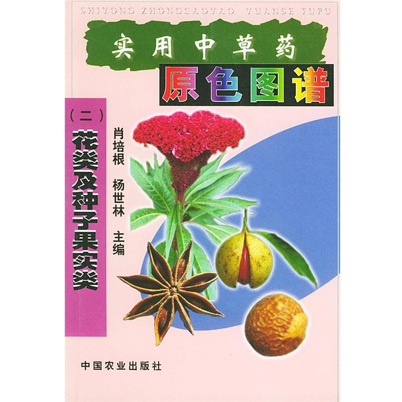 【正版书籍】 实用中草药原色图谱花类及种子果实类 肖培根,杨世林 主编 中国农业出版社