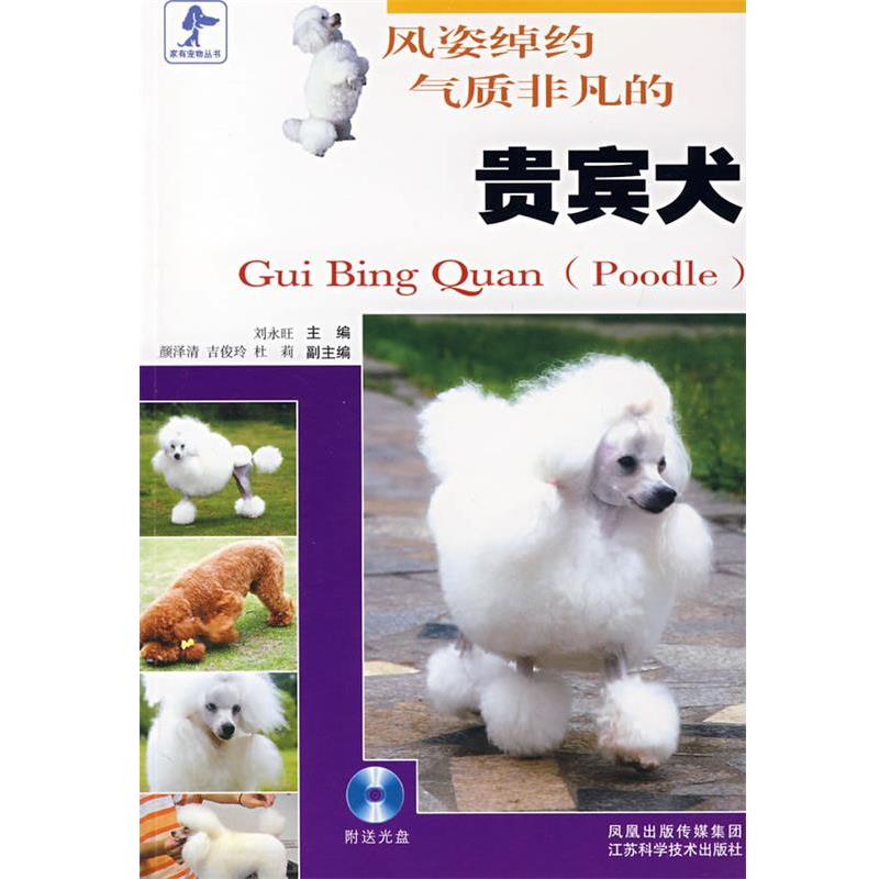 【正版书籍】 风姿绰约气质非凡的贵宾犬 刘永旺 主编 江苏科学技术出版社